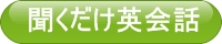 聞くだけ英会話をもっと詳しく